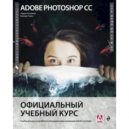 Adobe Photoshop, книга Adobe Photoshop СС. Официальный учебный курс заказать