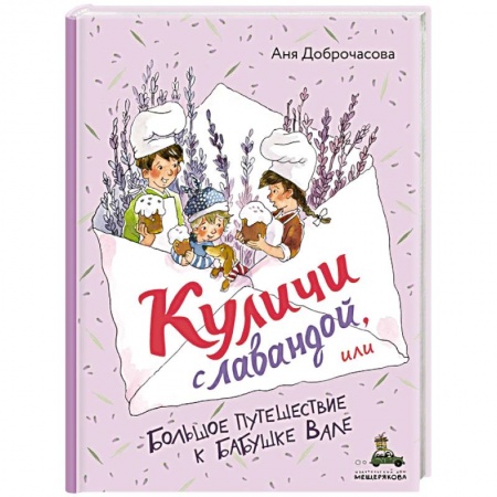 Повести и рассказы о детях, книга Куличи с лавандой, или Большое путешествие к бабушке Вале заказать