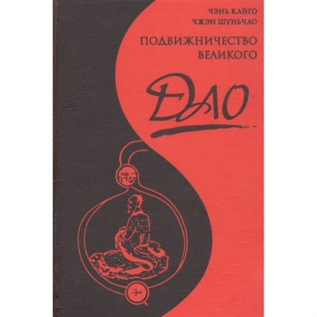 Избранные философские труды и речи, книга Подвижничество Великого Дао заказать