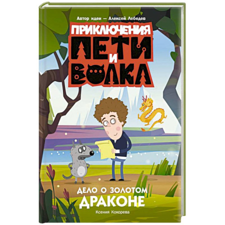 Приключения. Детективы, книга Приключения Пети и Волка. Дело о Золотом Драконе заказать