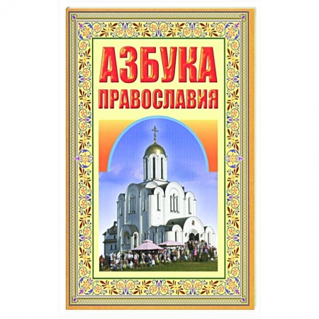 О православии, книга Азбука Православия. Первые шаги к Храму заказать