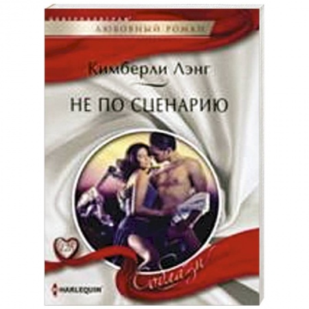 Книги, книга Не по сценарию заказать