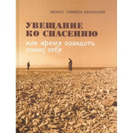 Православие, книга Увещание ко спасению или время созидать самих себя заказать