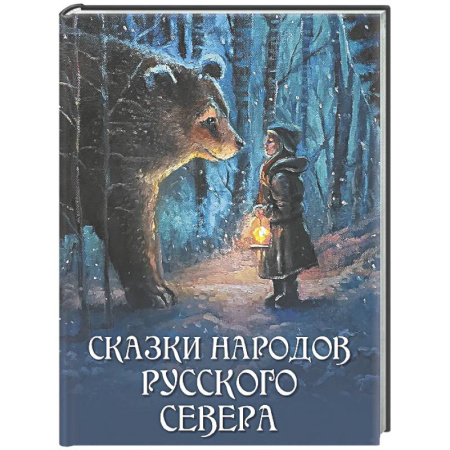Русские народные сказки, книга Сказки народов Русского Севера заказать