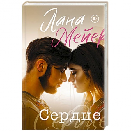 Зарубежный любовный роман, книга Сердце заказать