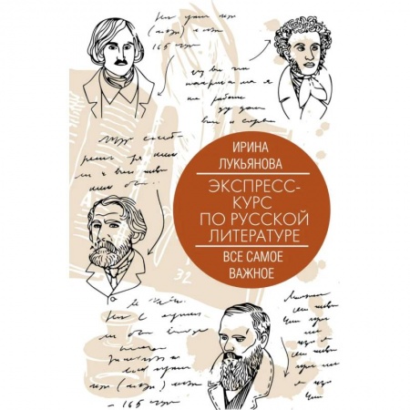 Философия, книга Экспресс-курс по русской литературе. Все самое важное заказать