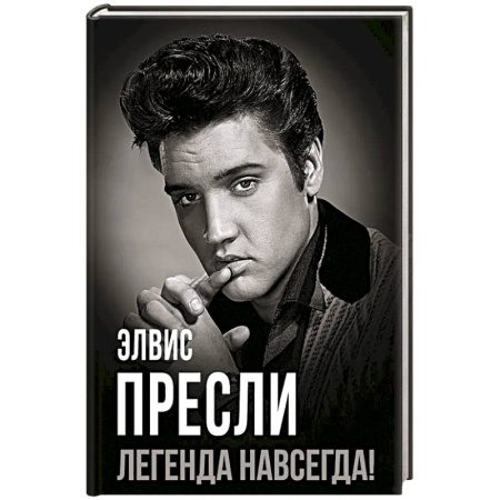Мемуары, биографии деятелей культуры, искусства, книга Элвис Пресли - легенда навсегда! заказать