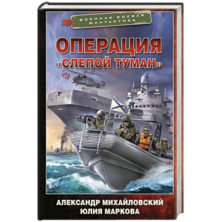 Боевая фантастика, книга Операция «Слепой Туман» заказать