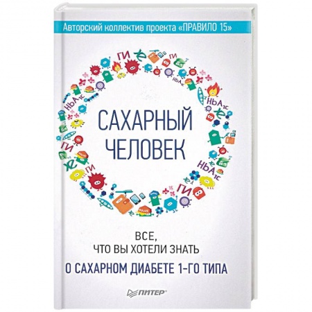 Медицинские энциклопедии и справочники, книга Сахарный человек. Все, что вы хотели знать о сахарном диабете 1-го типа заказать
