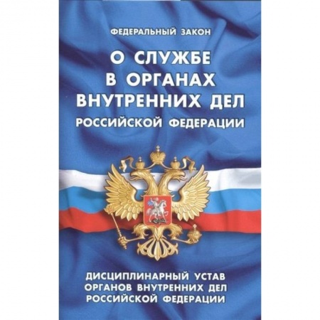 Нормативные правовые акты, книга Федеральный закон 'О службе в органах внутренних дел Российской Федерации'. Дисциплинарный устав органов внутренних дел Российской Федерации заказать