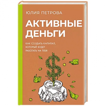 Финансы. Денежное обращение, книга Активные деньги. Как создать капитал, который будет работать на тебя заказать
