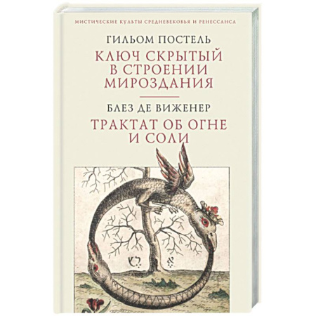 Другие эзотерические учения, книга Ключ скрытый с строении мироздания. Трактат об огне и соли заказать