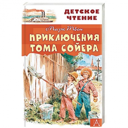 Приключения. Детективы, книга Приключения Тома Сойера заказать