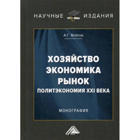 Специальные и отраслевые экономики, книга Хозяйство, экономика, рынок (Политэкономия XXI века) заказать