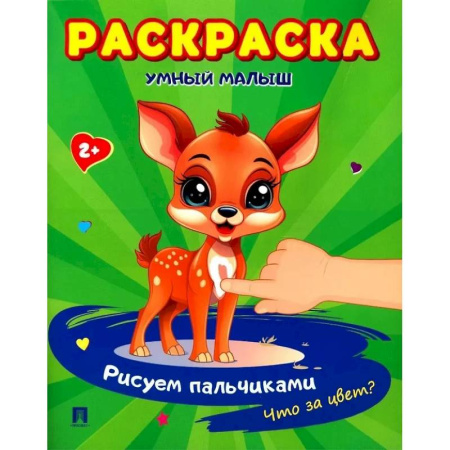 Развивающие раскраски, книга Умный малыш. Рисуем пальчиками. Что за цвет? Раскраска заказать