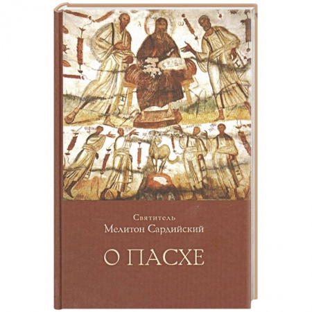 Христианство, книга О Пасхе заказать