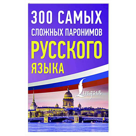 Русский язык. Правила и упражнения, книга 300 самых сложных паронимов русского языка заказать
