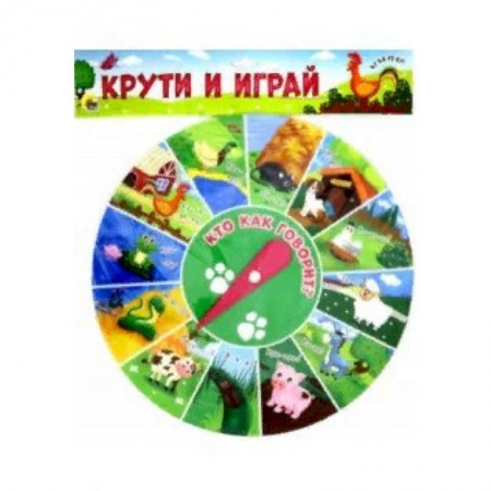 Знакомство с миром, развитие малыша, книга Учимся и играем. Крути и играй заказать