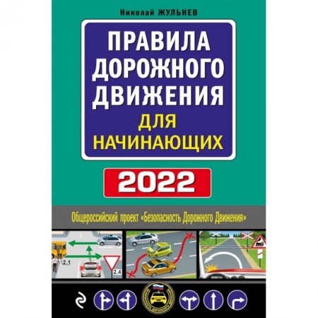 Вождение автомобиля, книга Правила дорожного движения для начинающих с изм. на 2022 год заказать