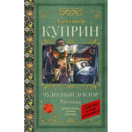 Исторические повести и рассказы, книга Чудесный доктор. Рассказы заказать