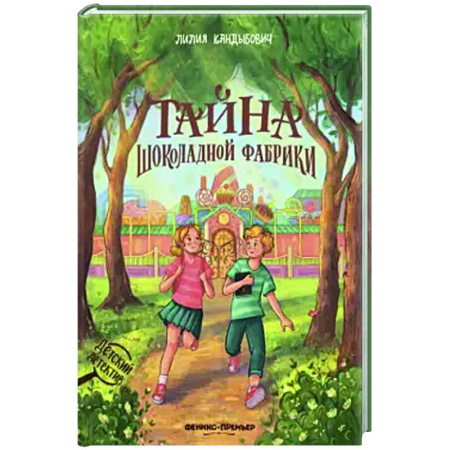 Приключения. Детективы, книга Тайна шоколадной фабрики заказать