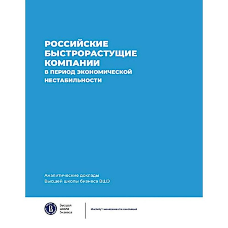 Экономический анализ, оценка и планирование, книга Российские быстрорастущие компании в период экономической нестабильности. Аналитические доклады Высшей школы бизнеса ВШЭ. Выпуск 12 заказать
