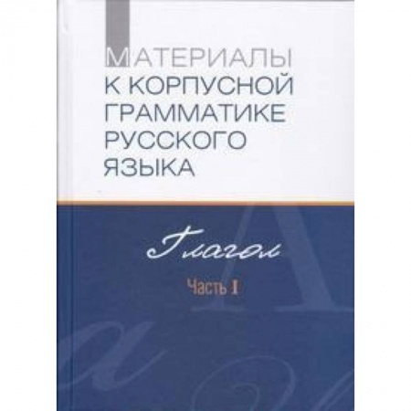Книги, книга Материалы к корпусной грамматике русского языка. Глагол. Ч.1 заказать