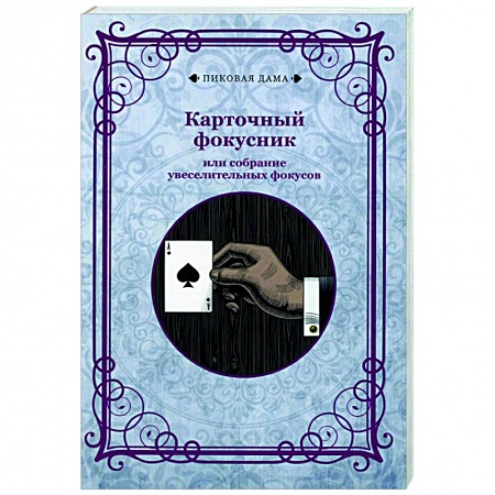 Фокусы, игры, судоку, кроссворды и т.д., книга Карточный фокусник или собрание увеселительных фокусов (репринтн) заказать