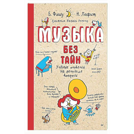 Культура и искусство, книга Музыка без тайн! Учёные ответы на детские вопросы заказать