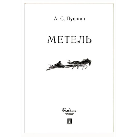 Русская классика, книга Метель заказать