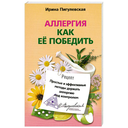 Книги, книга Аллергия. Как ее победить. Простые и эффективные методы держать аллергию под контролем заказать