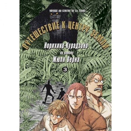 Комиксы. Манга, книга Путешествие к центру земли. Том 3 заказать