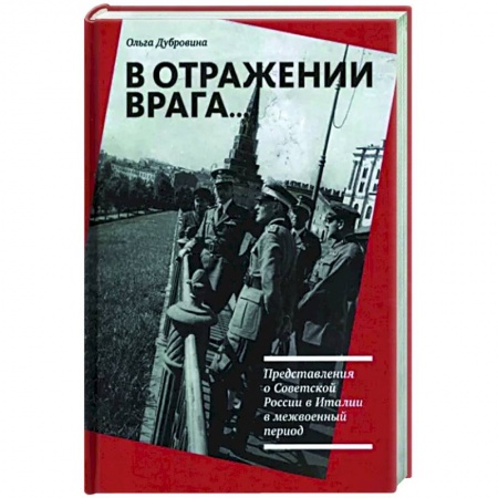 Общие работы по всемирной истории, книга В отражении врага… Представления о Советской России в Италии в межвоенный период заказать
