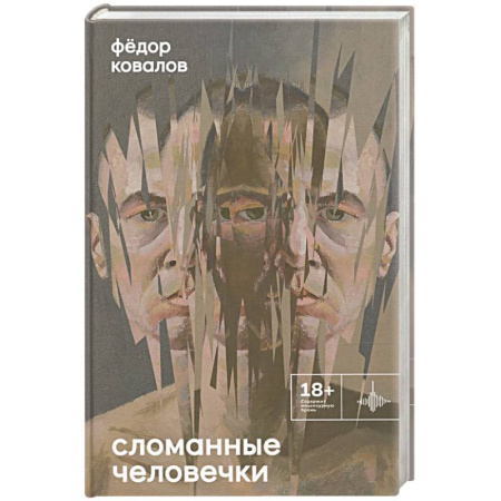 Русская современная проза, книга Сломанные человечки. Очерки заказать