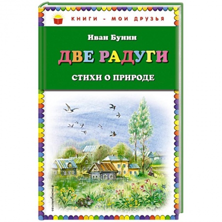 Русская поэзия для детей, книга Две радуги. Стихи о природе заказать