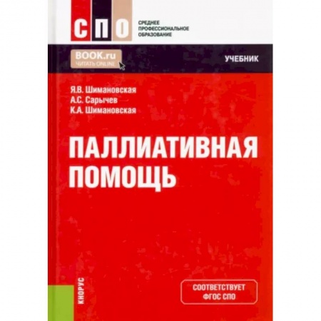 Другие виды специальной медицины, книга Паллиативная помощь. Учебник заказать