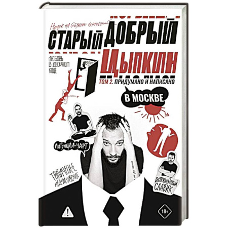 Русская современная проза, книга Старый добрый Цыпкин. Намек на собрание сочинений. Том 2. Придумано и написано в Москве заказать