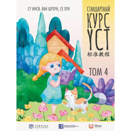 Китайский язык, книга Стандартный курс YCT. Том 4 заказать