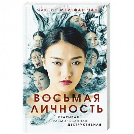 Зарубежный детектив, книга Восьмая личность заказать