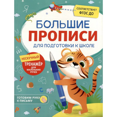 Письмо, мелкая моторика, книга Большие прописи для подготовки к школе заказать