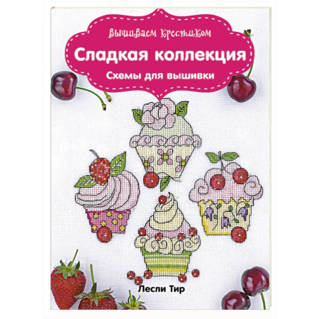 Книги, книга Вышиваем крестиком. Сладкая коллекция. Схемы для вышивки заказать