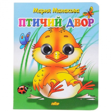 Знакомство с миром, развитие малыша, книга Птичий двор заказать
