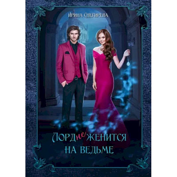 Лорд (не)женится на ведьме Лорд (не)женится на ведьме