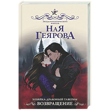 Хозяйка драконьей таверны. Возвращение