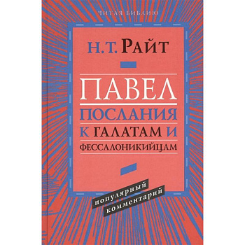 Павел. Послания к Галатам и Фессалоникийцам