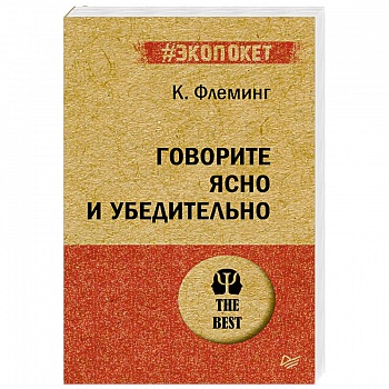 Говорите ясно и убедительно Говорите ясно и убедительно