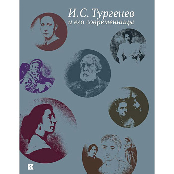 Тургенев И.С. и его современницы Тургенев И.С. и его современницы