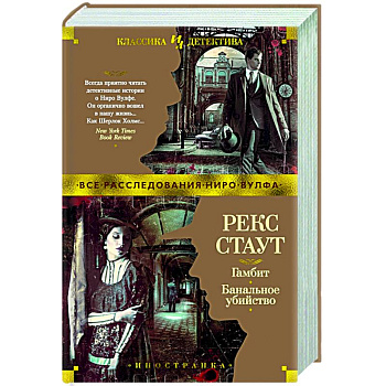Гамбит.Банальное убийство Гамбит.Банальное убийство