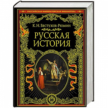 Русская история Русская история