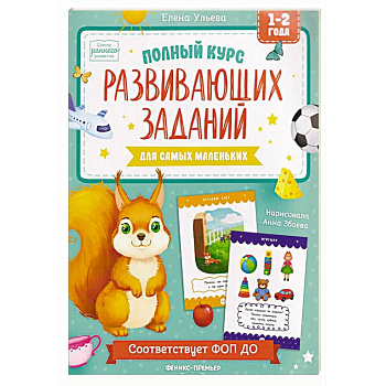 Полный курс развивающих заданий для самых маленьких: 1-2 года